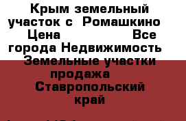 Крым земельный участок с. Ромашкино  › Цена ­ 2 000 000 - Все города Недвижимость » Земельные участки продажа   . Ставропольский край